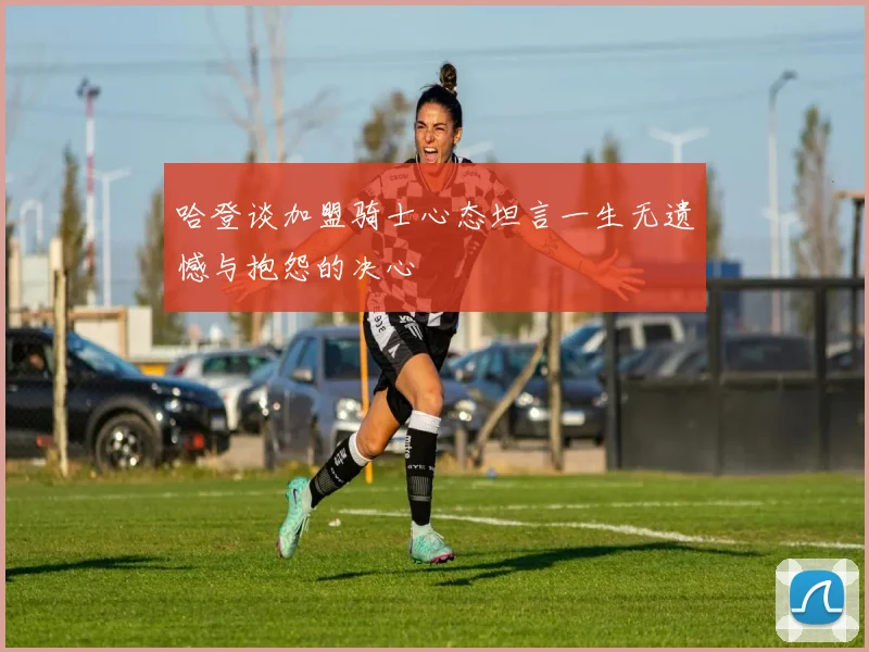 哈登谈加盟骑士心态坦言一生无遗憾与抱怨的决心