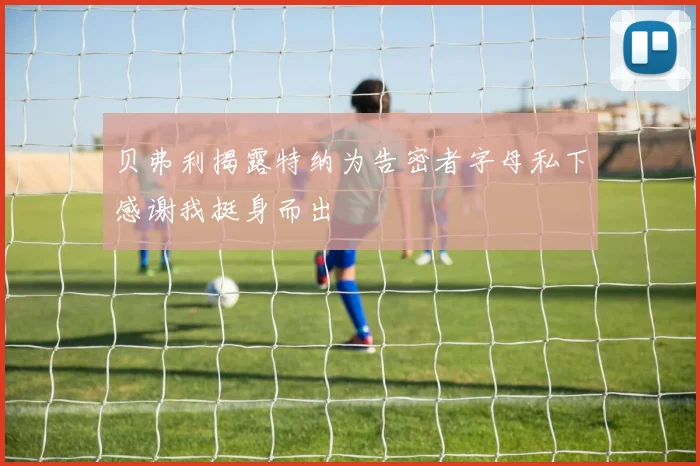 贝弗利揭露特纳为告密者字母私下感谢我挺身而出