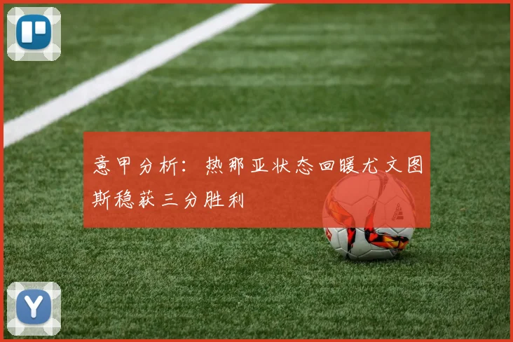 意甲分析：热那亚状态回暖尤文图斯稳获三分胜利