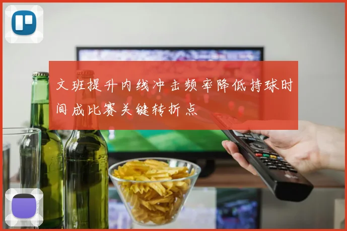 文班提升内线冲击频率降低持球时间成比赛关键转折点