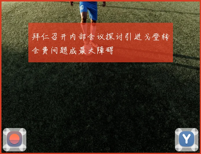 拜仁召开内部会议探讨引进戈登转会费问题成最大障碍