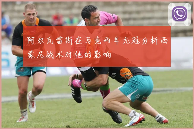 阿尔瓦雷斯在马竞两年无冠分析西蒙尼战术对他的影响
