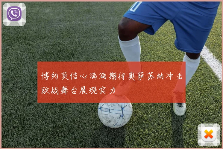 博约莫信心满满期待奥萨苏纳冲击欧战舞台展现实力