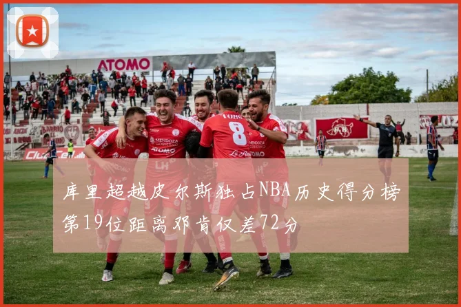 库里超越皮尔斯独占NBA历史得分榜第19位距离邓肯仅差72分