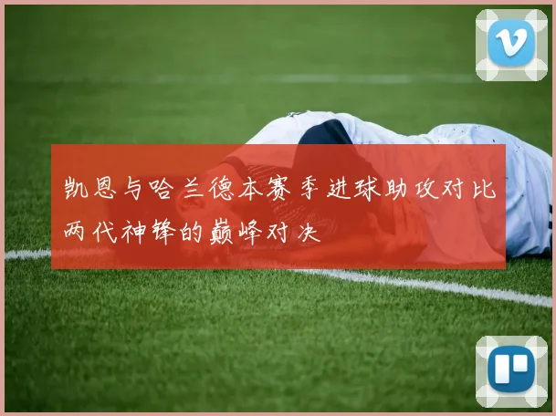 凯恩与哈兰德本赛季进球助攻对比两代神锋的巅峰对决