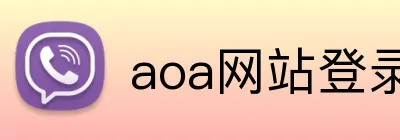 aoa网站登录入口 logo